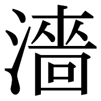 「濇」の明朝体フォント・イメージ