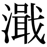 「濈」の明朝体フォント・イメージ