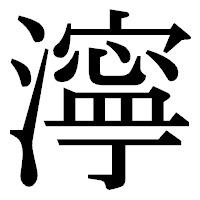 「濘」の明朝体フォント・イメージ