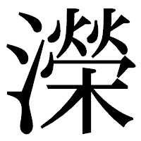 「濚」の明朝体フォント・イメージ