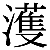 「濩」の明朝体フォント・イメージ