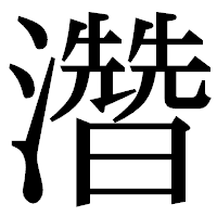 「濳」の明朝体フォント・イメージ