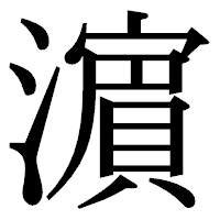 「濵」の明朝体フォント・イメージ