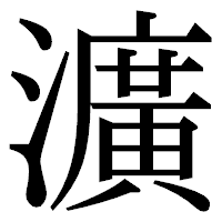 「瀇」の明朝体フォント・イメージ