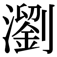 「瀏」の明朝体フォント・イメージ