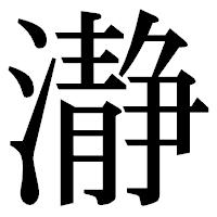 「瀞」の明朝体フォント・イメージ