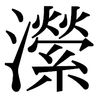 「瀠」の明朝体フォント・イメージ