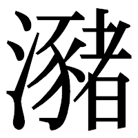 「瀦」の明朝体フォント・イメージ