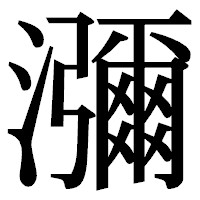 「瀰」の明朝体フォント・イメージ