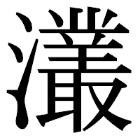 「灇」の明朝体フォント・イメージ