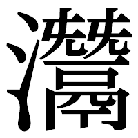 「灊」の明朝体フォント・イメージ