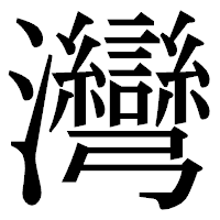 「灣」の明朝体フォント・イメージ