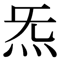 「炁」の明朝体フォント・イメージ
