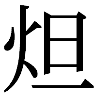 「炟」の明朝体フォント・イメージ