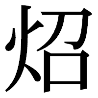 「炤」の明朝体フォント・イメージ