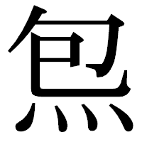 「炰」の明朝体フォント・イメージ