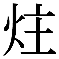 「炷」の明朝体フォント・イメージ
