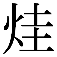 「烓」の明朝体フォント・イメージ