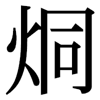 「烔」の明朝体フォント・イメージ