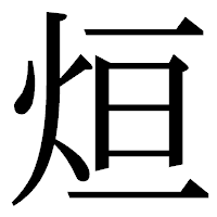 「烜」の明朝体フォント・イメージ