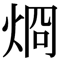 「烱」の明朝体フォント・イメージ