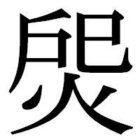「焈」の明朝体フォント・イメージ