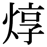 「焞」の明朝体フォント・イメージ