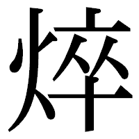 「焠」の明朝体フォント・イメージ