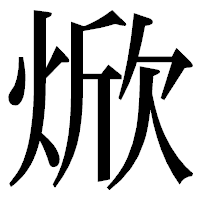 「焮」の明朝体フォント・イメージ