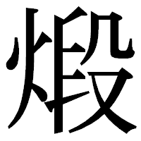 「煅」の明朝体フォント・イメージ