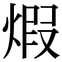 「煆」の明朝体フォント・イメージ