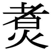 「煑」の明朝体フォント・イメージ