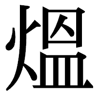「熅」の明朝体フォント・イメージ