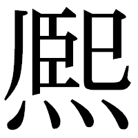 「熈」の明朝体フォント・イメージ