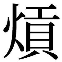 「熕」の明朝体フォント・イメージ