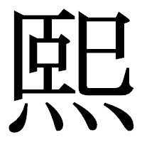 「熙」の明朝体フォント・イメージ