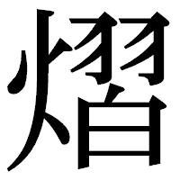 「熠」の明朝体フォント・イメージ