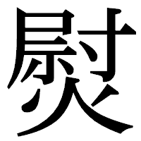 「熨」の明朝体フォント・イメージ