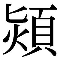 「熲」の明朝体フォント・イメージ