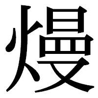 「熳」の明朝体フォント・イメージ
