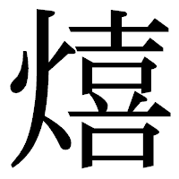 「熺」の明朝体フォント・イメージ