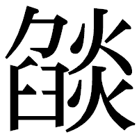 「燄」の明朝体フォント・イメージ