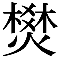 「燓」の明朝体フォント・イメージ