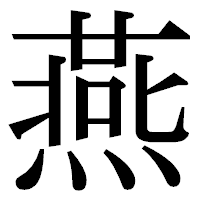 「燕」の明朝体フォント・イメージ
