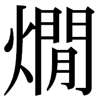 「燗」の明朝体フォント・イメージ
