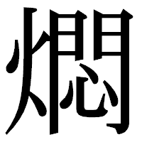 「燜」の明朝体フォント・イメージ