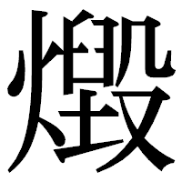 「燬」の明朝体フォント・イメージ