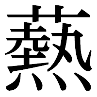 「爇」の明朝体フォント・イメージ