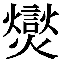 「爕」の明朝体フォント・イメージ