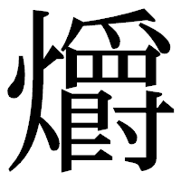 「爝」の明朝体フォント・イメージ